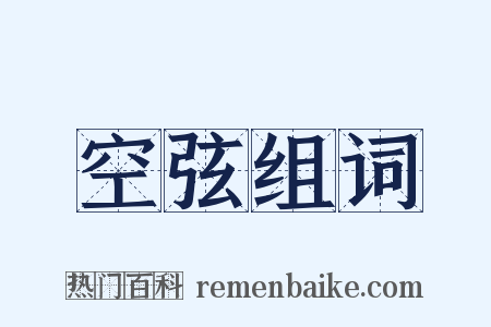 空弦组词是什么意思的图片